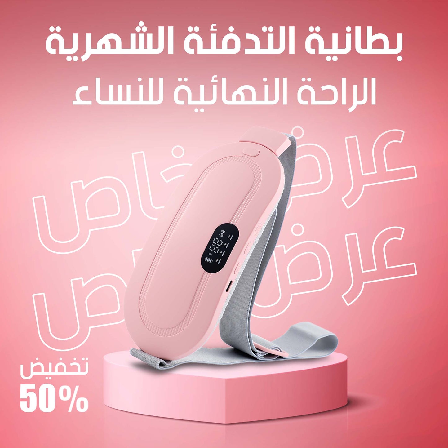 حزام تسخين لتخفيف آلام الدورة الشهرية  (باللون الوردي)